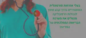 בעלי אזרחות פורטוגלית המתגוררים בדרך קבע מחוץ לגבולות הרפובליקה מנצלים את מערכת הבריאות הממלכתית של המדינה!