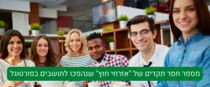 מספר חסר תקדים של "אזרחי חוץ" שנהפכו לתושבים בפורטוגל