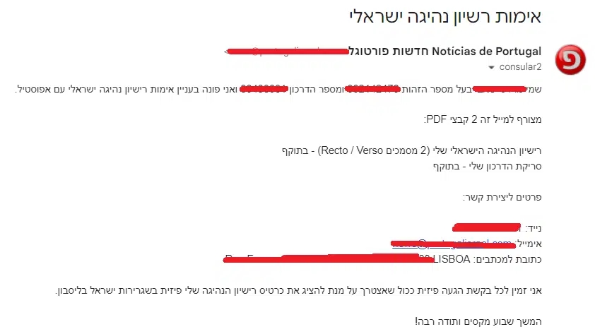 בקשה לאימות רשיון נהיגה ישראלי במייל לשגרירות ישראל בליסבון