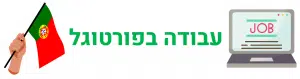 עבודה בפורטוגל לוגו